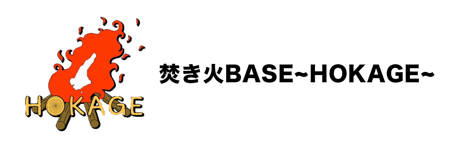 焚き火BASE〜HOKAGE〜